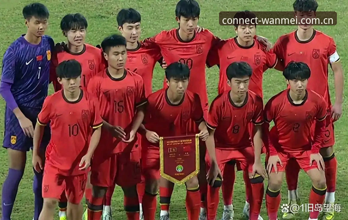 揭秘U17世界杯抽签结果：中国足球小将的挑战与机遇